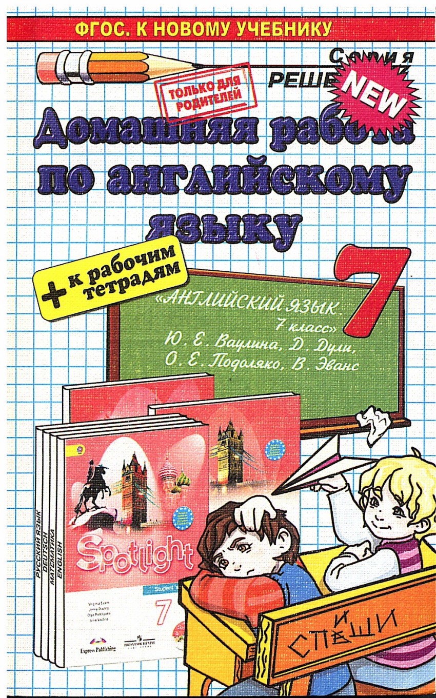 Домашняя работа по английскому языку за 7 класс к учебнику Ю, Е, Ваулиной и  др, А... – купить в Москве, цены в интернет-магазинах на Мегамаркет