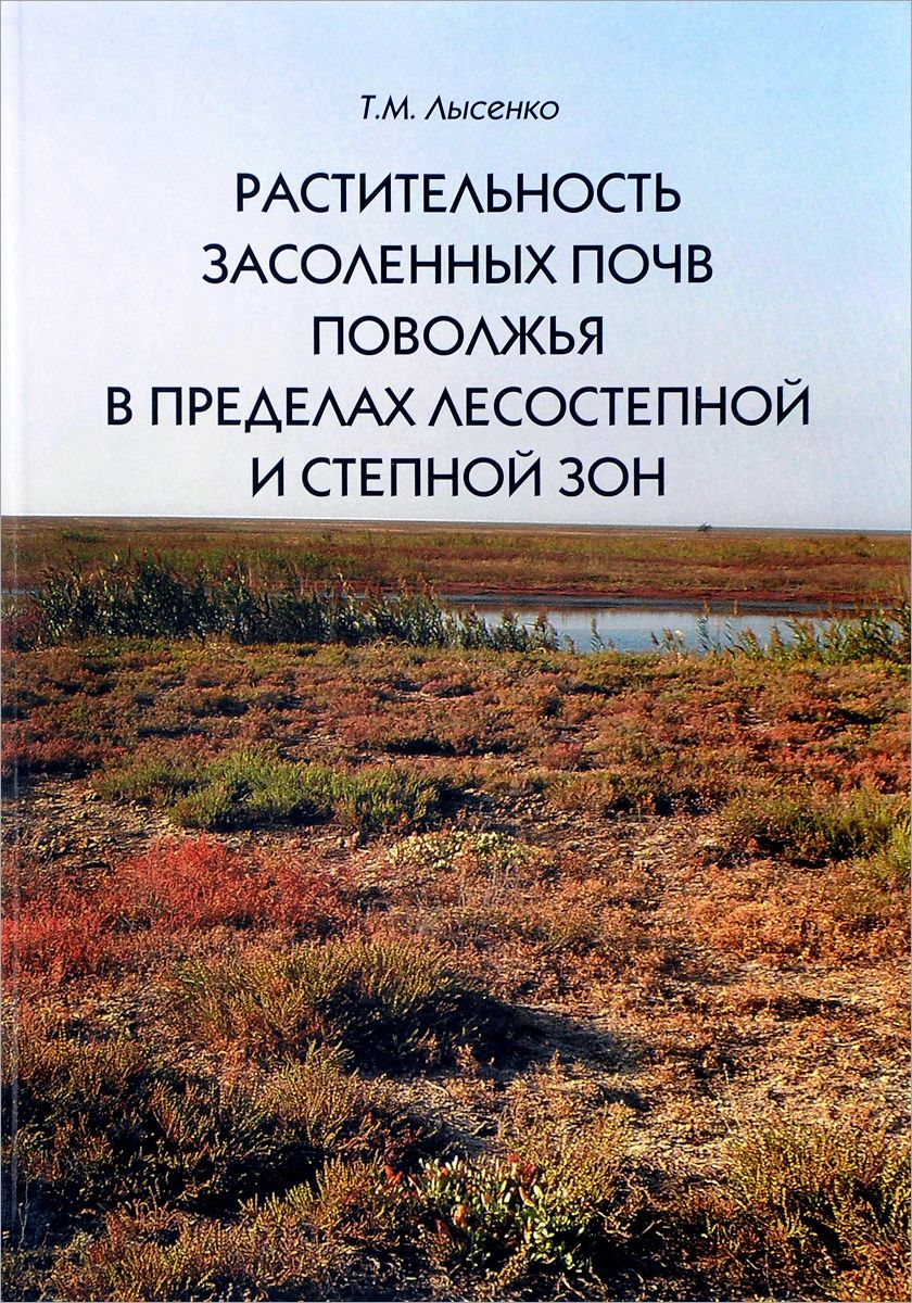 Растительность поволжья. Растительный мир поволжья. засоленные почвы. засоление почвы в степи. почвы поволжья.