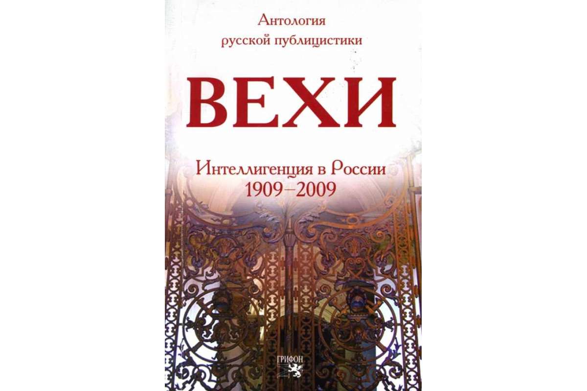 Книга Вехи: Сборник статей о русской интеллигенции - купить биографий и  мемуаров в интернет-магазинах, цены на Мегамаркет |