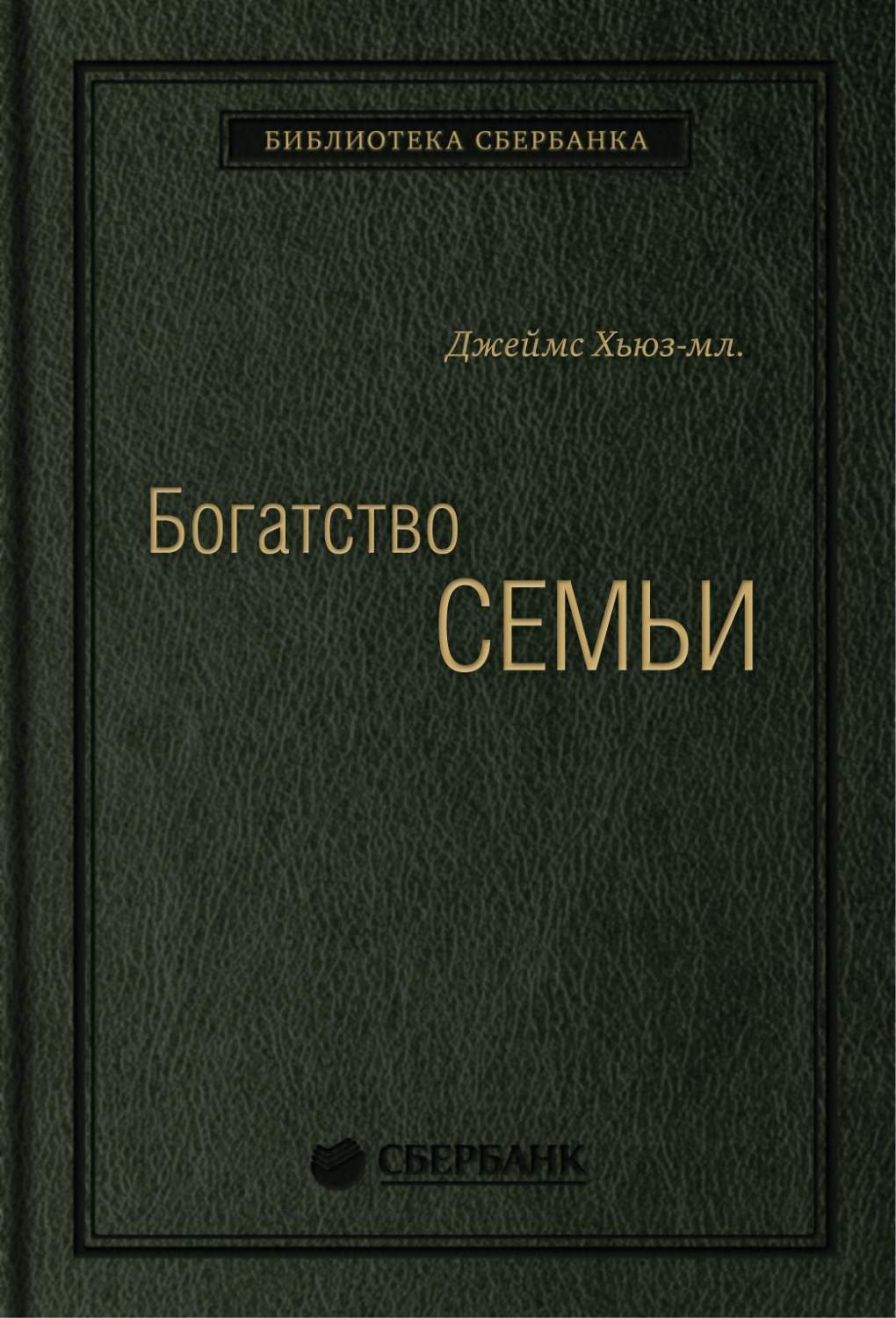 Богатство семьи: Как сохранить в семье человеческий интеллектуальный и  финансовые… - купить психология и саморазвитие в интернет-магазинах, цены  на Мегамаркет | 584725