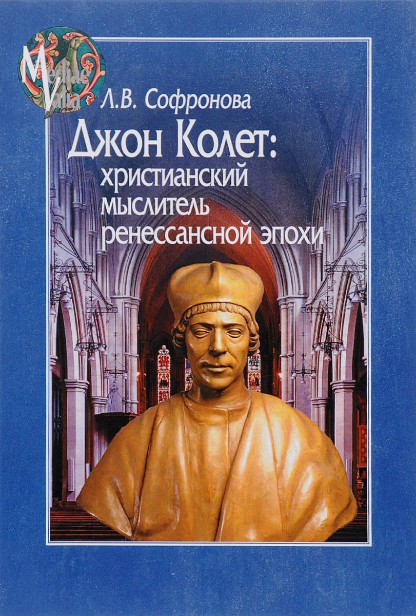 Джон Колет: христианский мыслитель ренессансной эпохи - купить философии в  интернет-магазинах, цены на Мегамаркет |