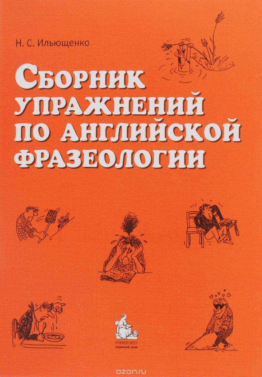 Сборник упражнений по английской фразеологии. Учебное пособие – купить в  Москве, цены в интернет-магазинах на Мегамаркет