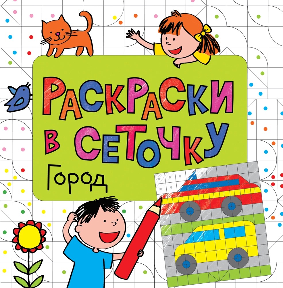 Раскраски в сеточку, Город – купить в Москве, цены в интернет-магазинах на  Мегамаркет