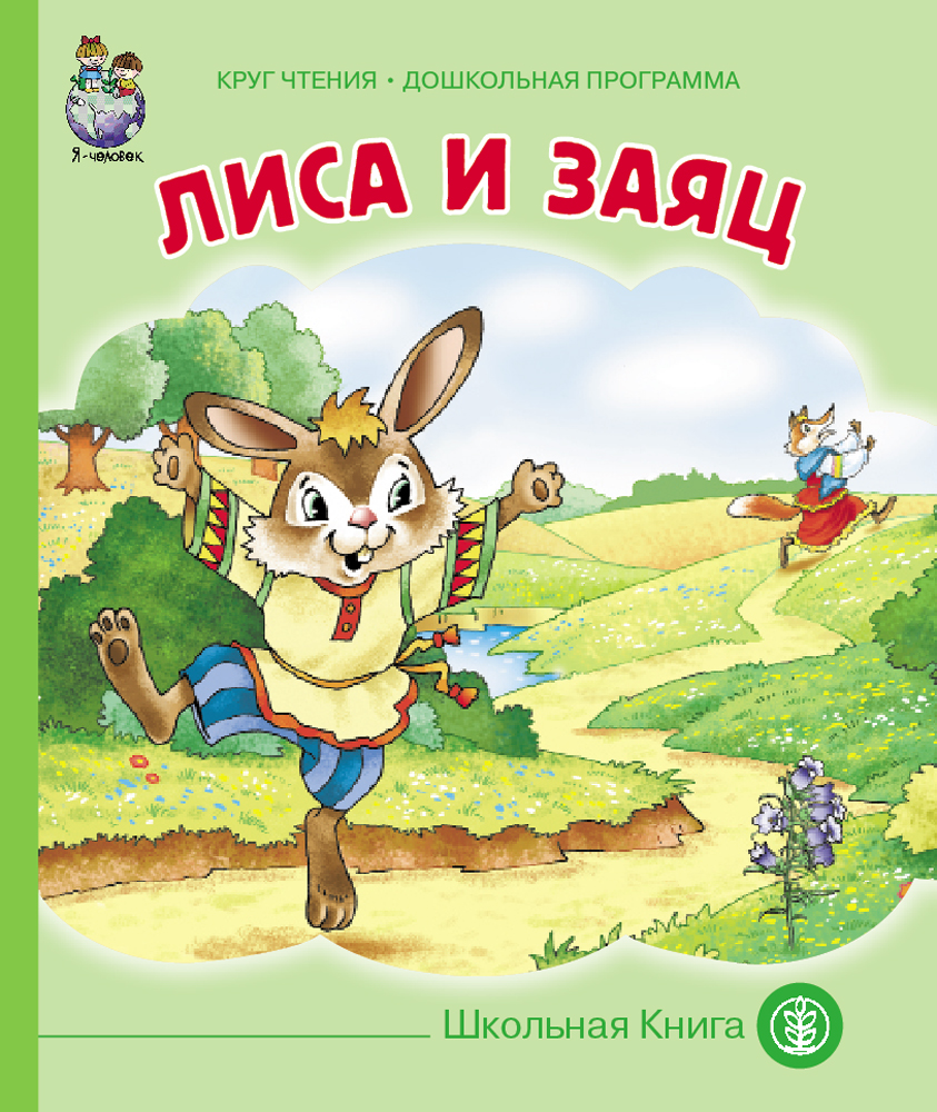 Лиса и заяц - купить детской художественной литературы в  интернет-магазинах, цены на Мегамаркет | 0413