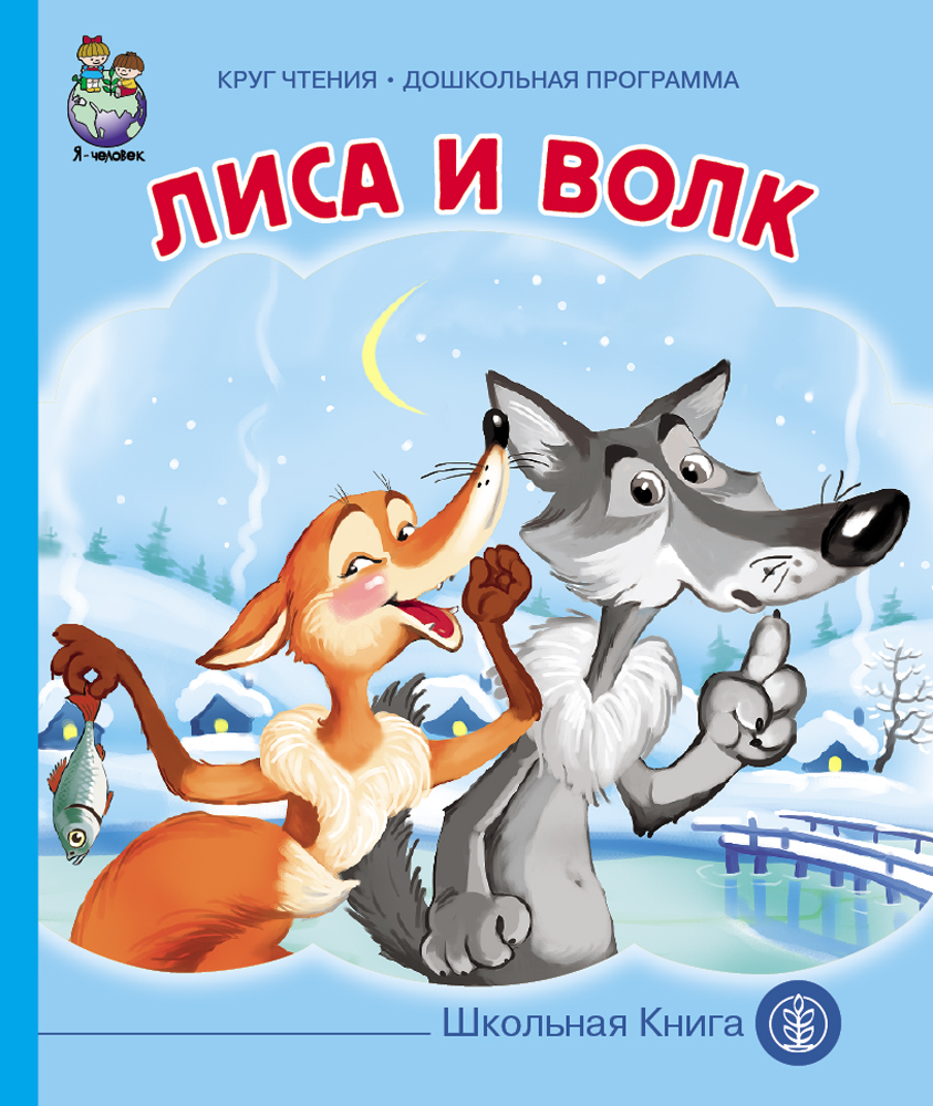 Лиса и волк русская народная сказка книга