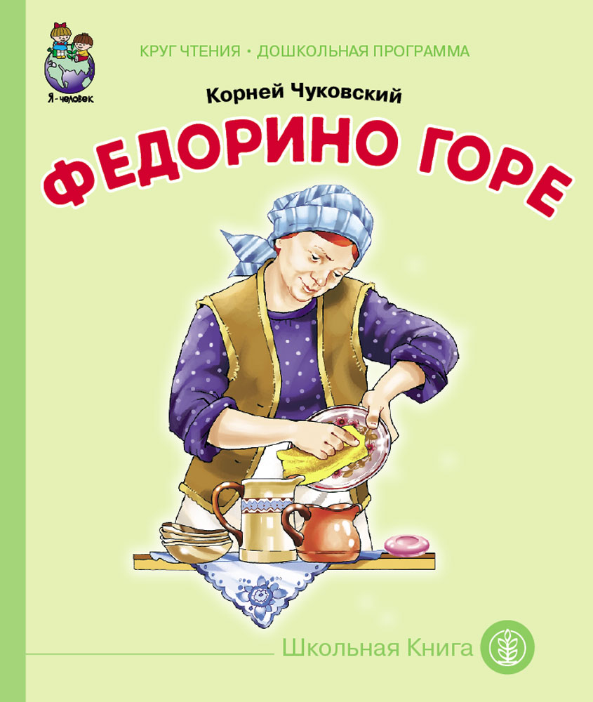 Чуковский К.И. Федорино горе - отзывы покупателей на маркетплейсе  Мегамаркет | Артикул: 600001186628