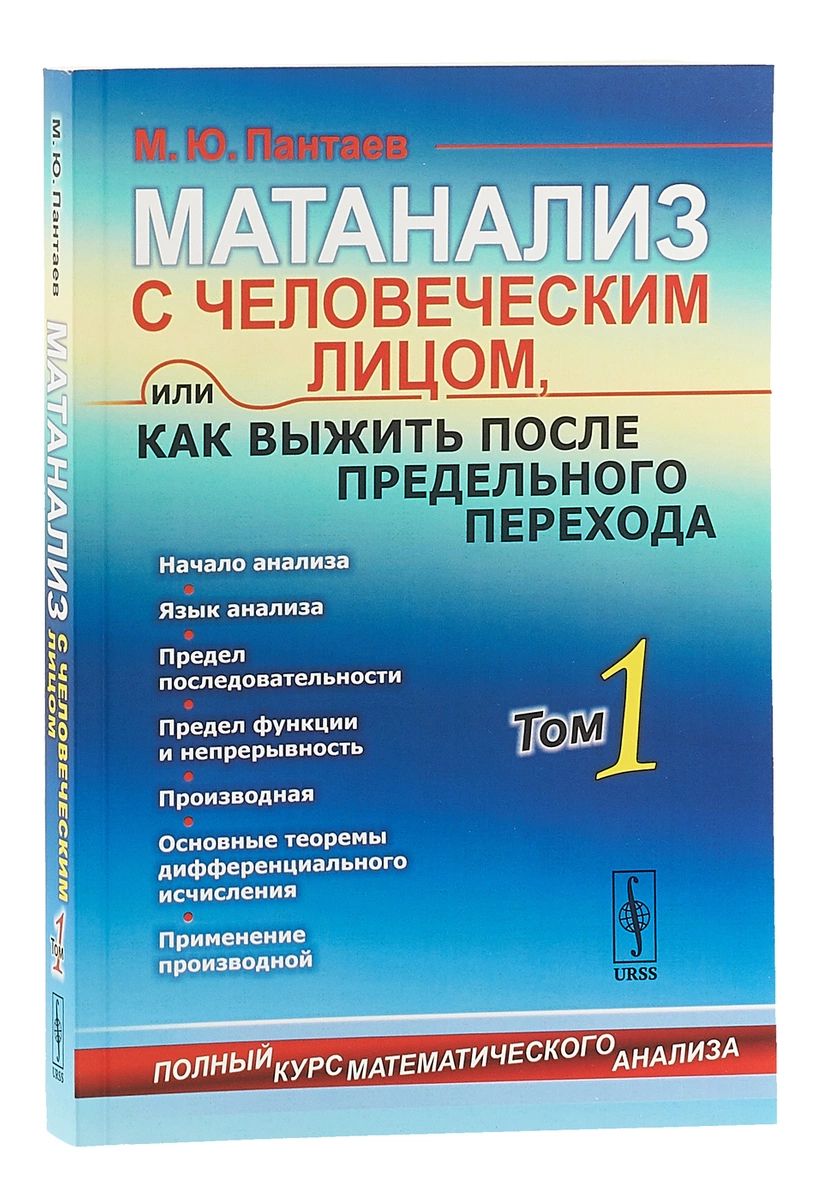 Книга Матанализ с человеческим лицом, или Как выжить после предельного  перехода. Том 1 - купить математики в интернет-магазинах, цены на  Мегамаркет |