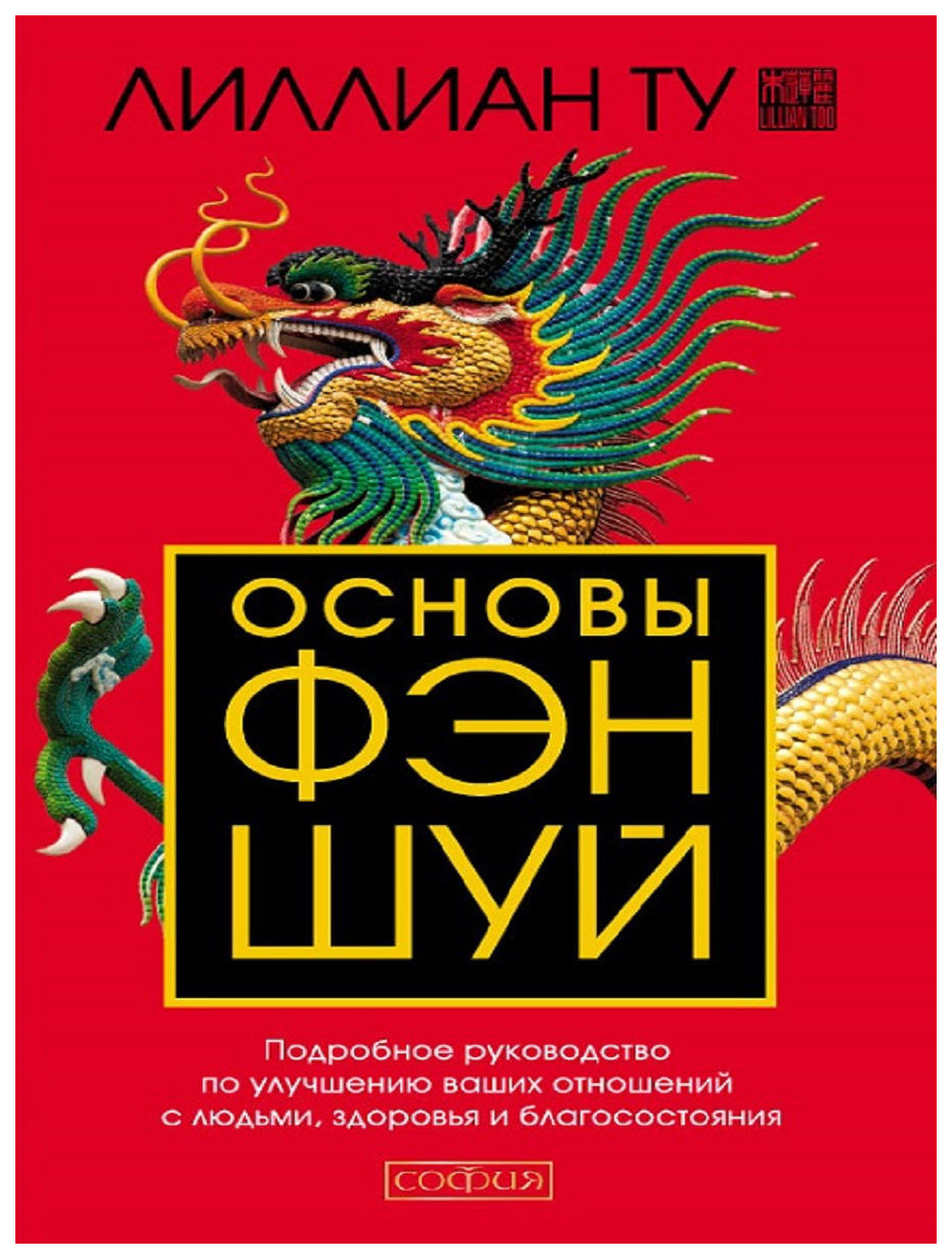 Основы Фэн-шуй: Подробное руководство по улучшению ваших отношений с людьми  – купить в Москве, цены в интернет-магазинах на Мегамаркет