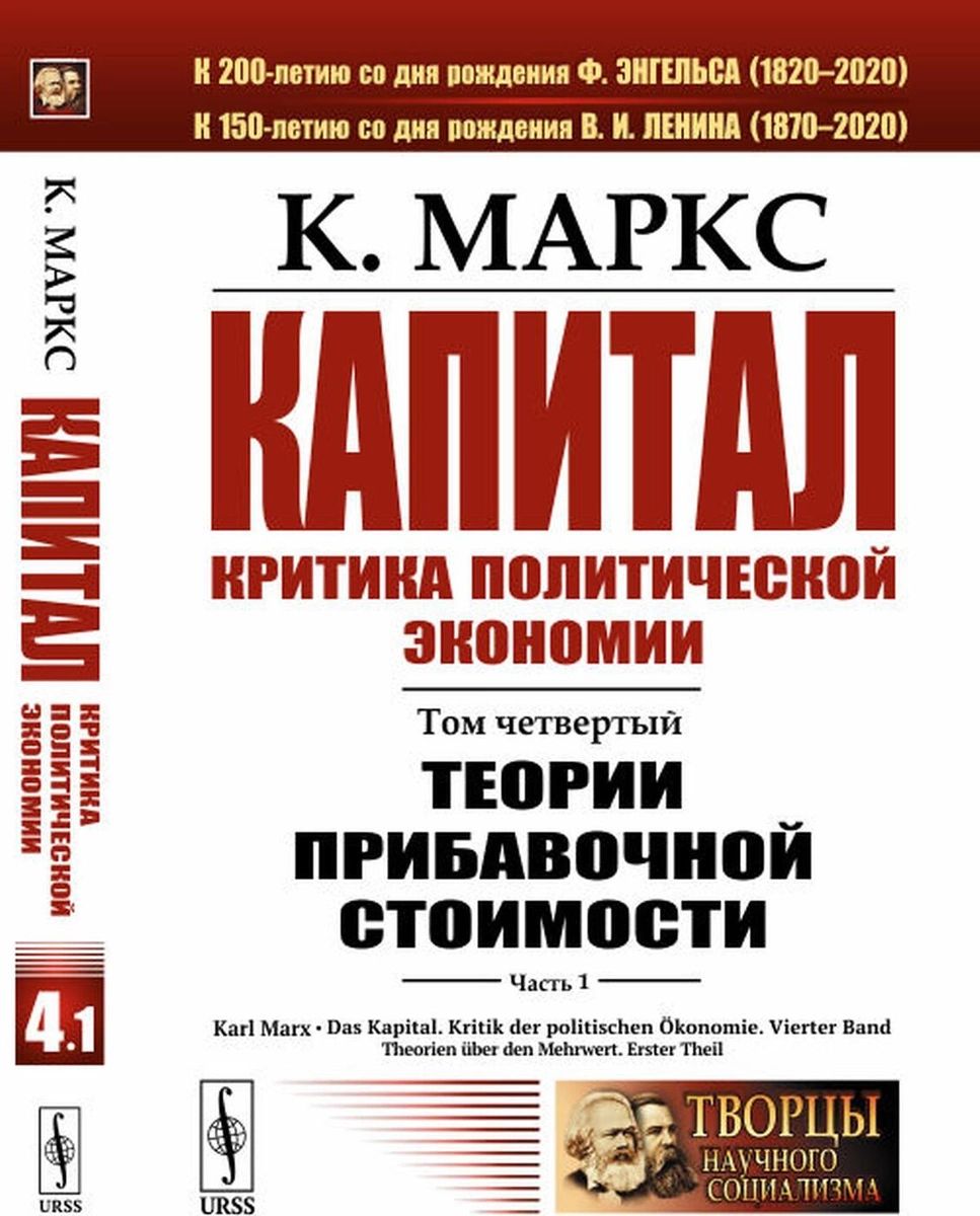 Капитал Критика политической экономии Том 4 Часть 1 Теории прибавочной  стоимости Гл I–VII – купить в Москве, цены в интернет-магазинах на  Мегамаркет