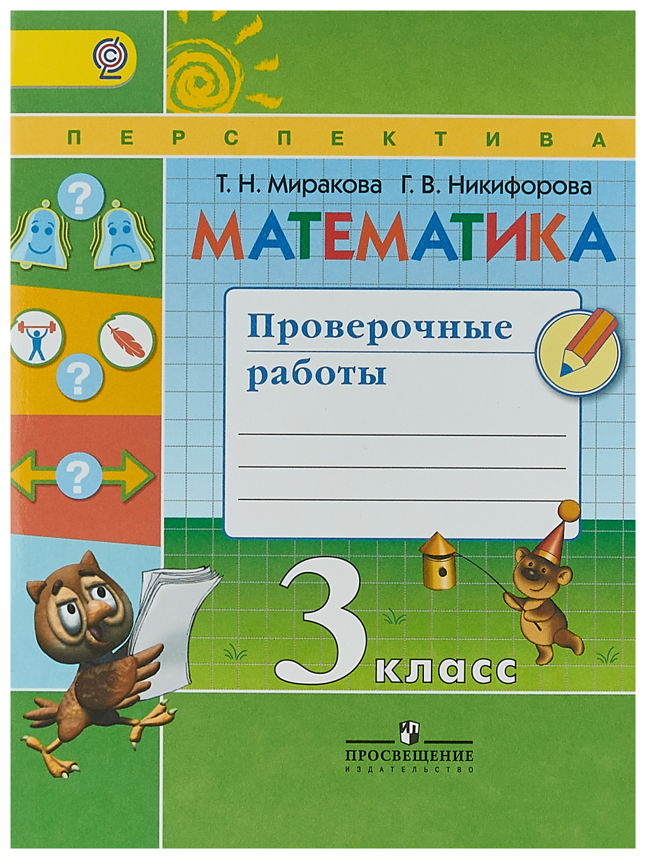 Математика, 3 кл, Проверочные работы, /УМК Перспектива (ФГОС) – купить в  Москве, цены в интернет-магазинах на Мегамаркет