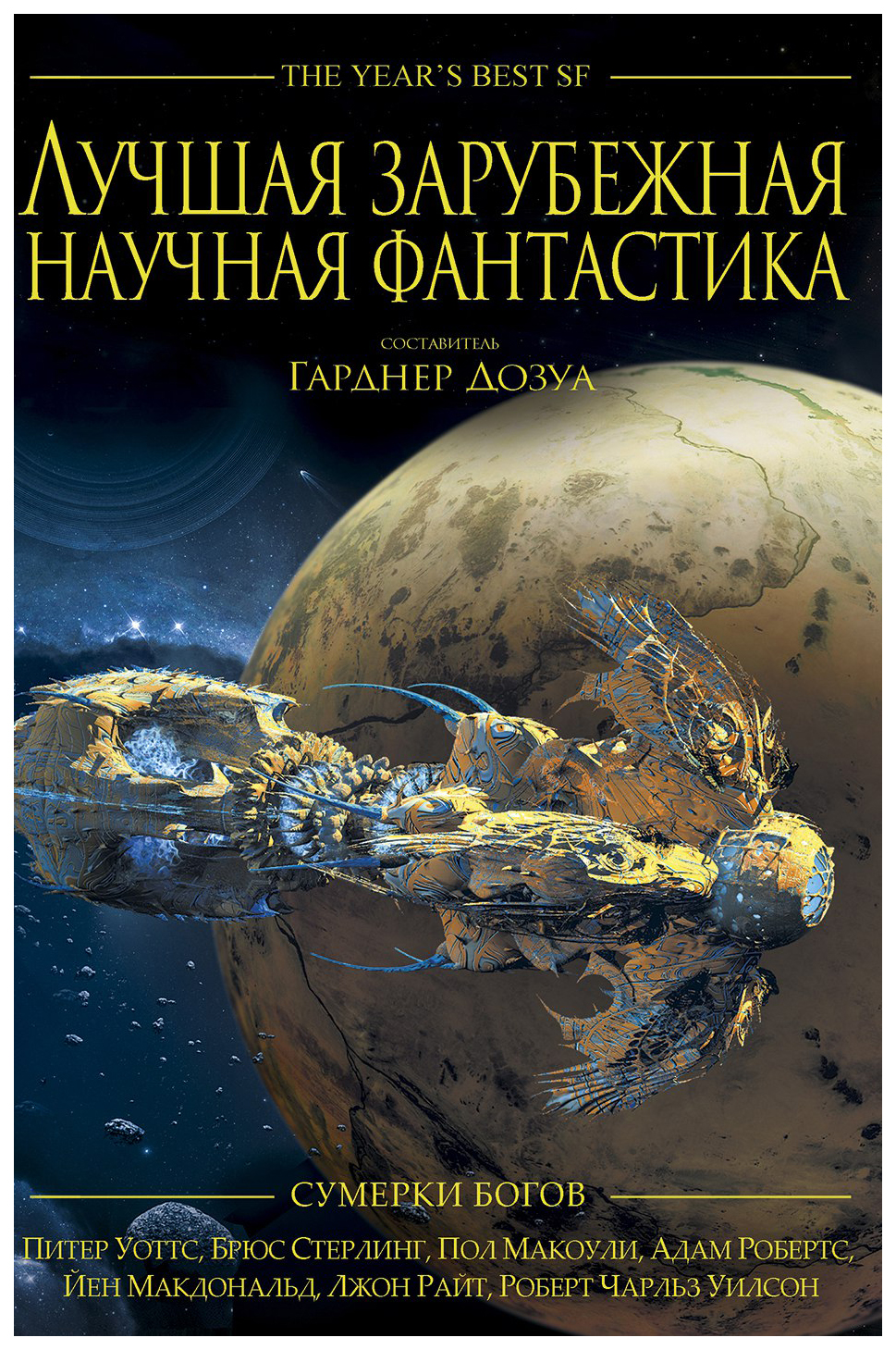 Лучшая зарубежная научная фантастика, Сумерки богов: Антология – купить в  Москве, цены в интернет-магазинах на Мегамаркет