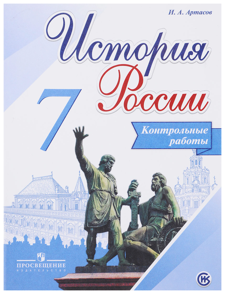 История России, 7 кл, Контрольные работы, (ФГОС) – купить в Москве, цены в  интернет-магазинах на Мегамаркет