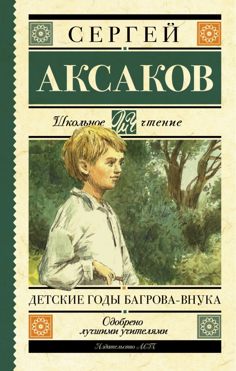 Детские годы Багрова-внука – купить в Москве, цены в интернет-магазинах на  Мегамаркет