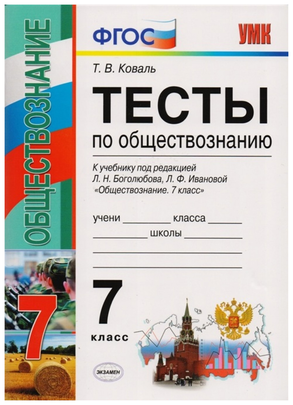 Книга Тесты по обществознанию: 7 класс: к учебнику под ред, Л,Н, Боголюбова,  Л,Ф, Ивано... - купить справочника и сборника задач в интернет-магазинах,  цены на Мегамаркет | 7389770