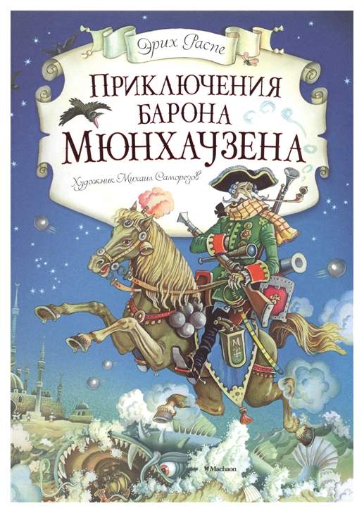 Книга Приключения барона Мюнхаузена - отзывы покупателей на маркетплейсе  Мегамаркет | Артикул: 100023313101