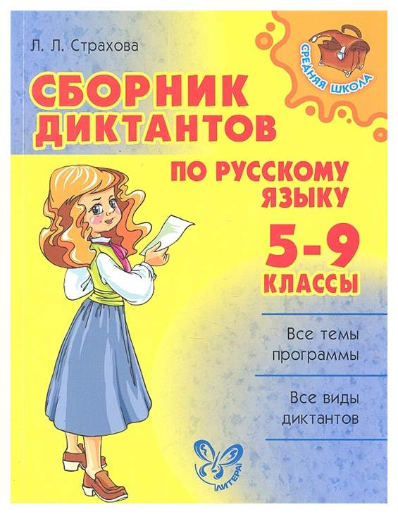 Сборник диктантов по русскому языку, 5-9 класс – купить в Москве, цены ...