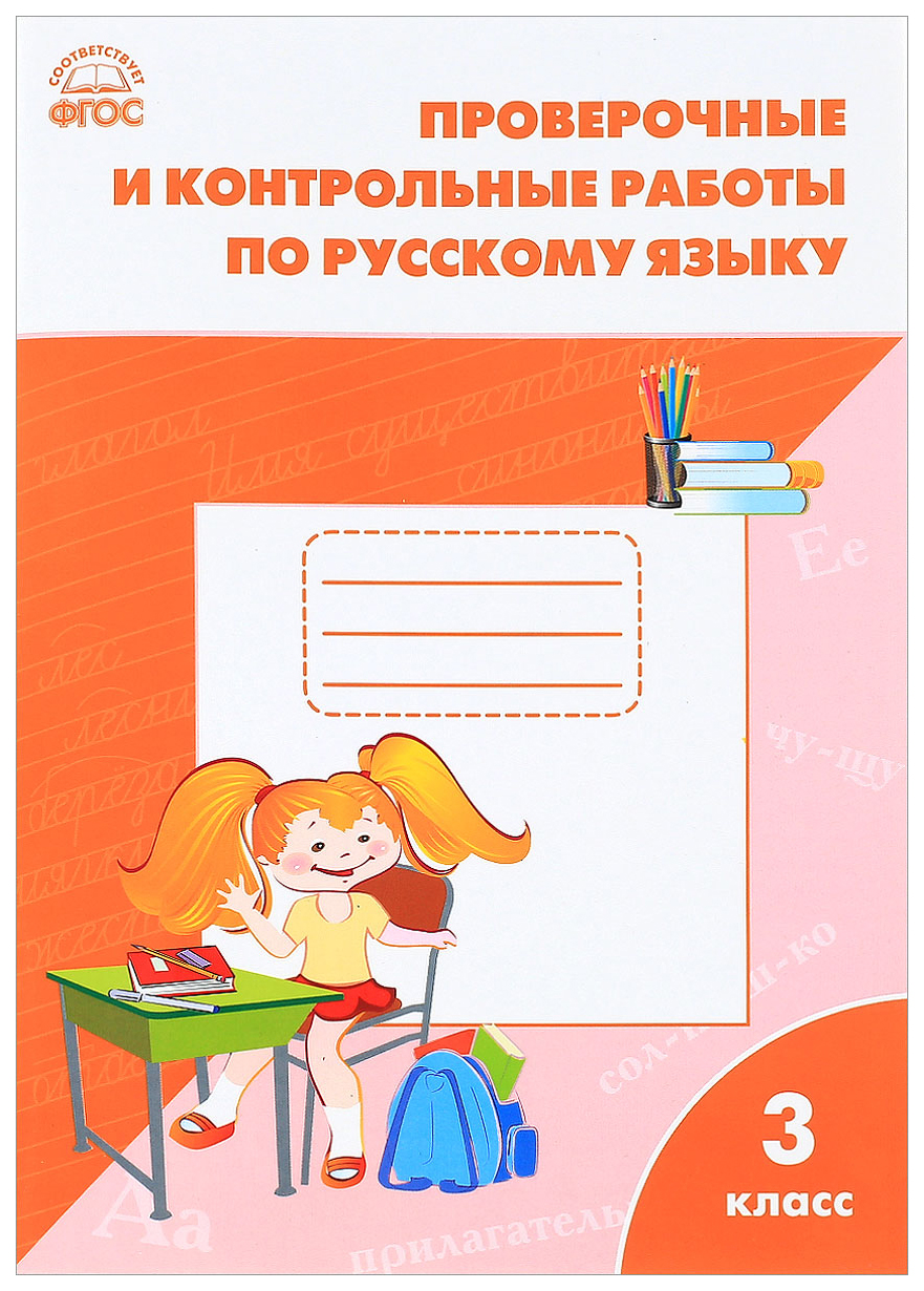 Проверочные работы по русскому языку, 3 класс – купить в Москве, цены в  интернет-магазинах на Мегамаркет