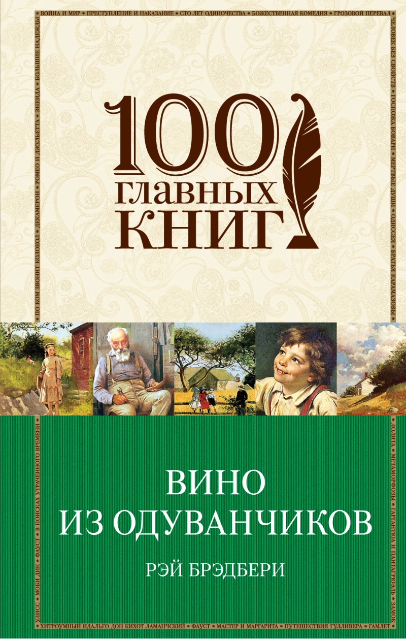 Книга Вино из одуванчиков - купить современной литературы в  интернет-магазинах, цены в Москве на Мегамаркет | 6540600