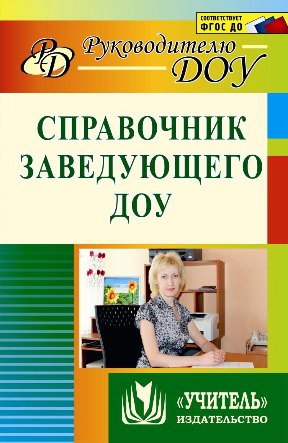 Комардина. Справочник Заведующего Доу. Доу. Фгт. - купить дошкольного  обучения в интернет-магазинах, цены на Мегамаркет |