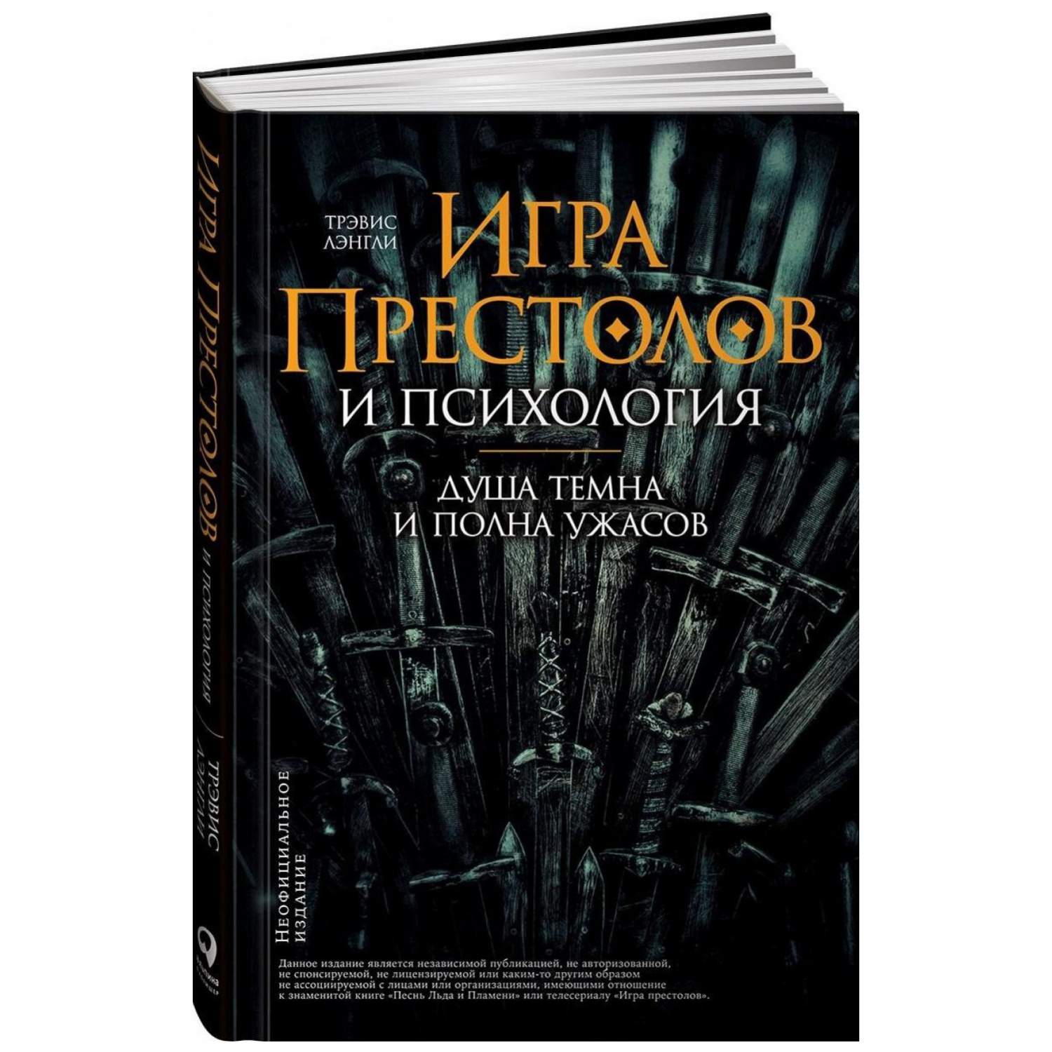 Игра престолов и психология: Душа темна и полна ужасов – купить в Москве,  цены в интернет-магазинах на Мегамаркет