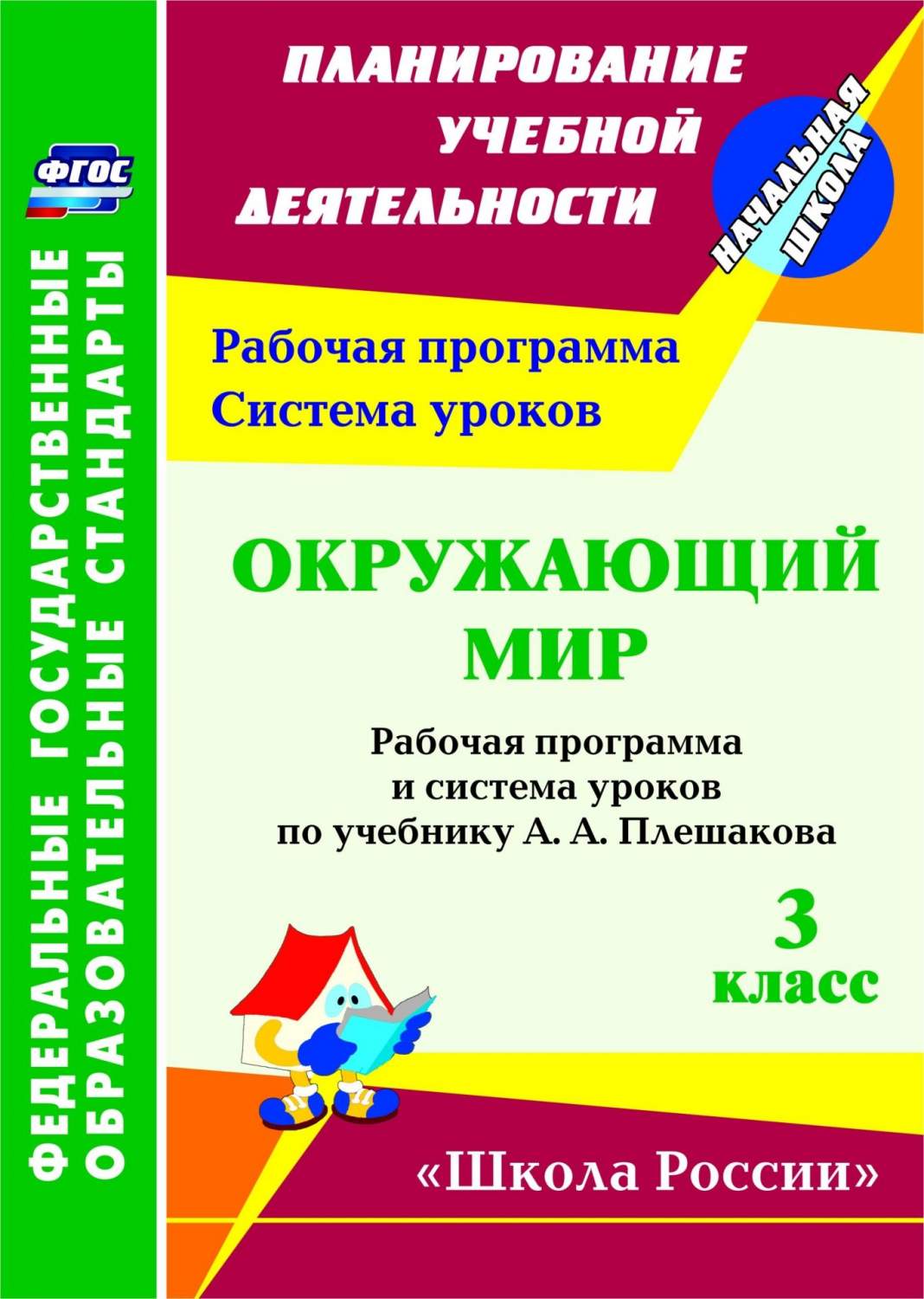 Окружающий Мир. 3 кл. Рабоч. пр. и Система Ур. по Уч. плешакова. Умк Школа  России - купить справочника и сборника задач в интернет-магазинах, цены на  Мегамаркет | 149464