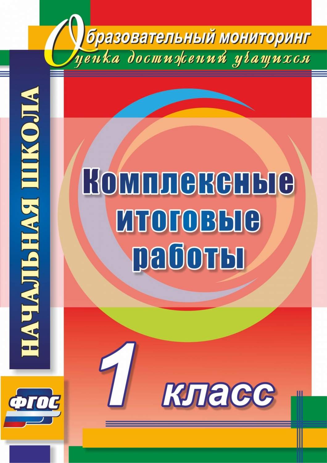 Болотова. комплексные Итоговые Работы. 1 кл. (Фгос) – купить в Москве, цены  в интернет-магазинах на Мегамаркет