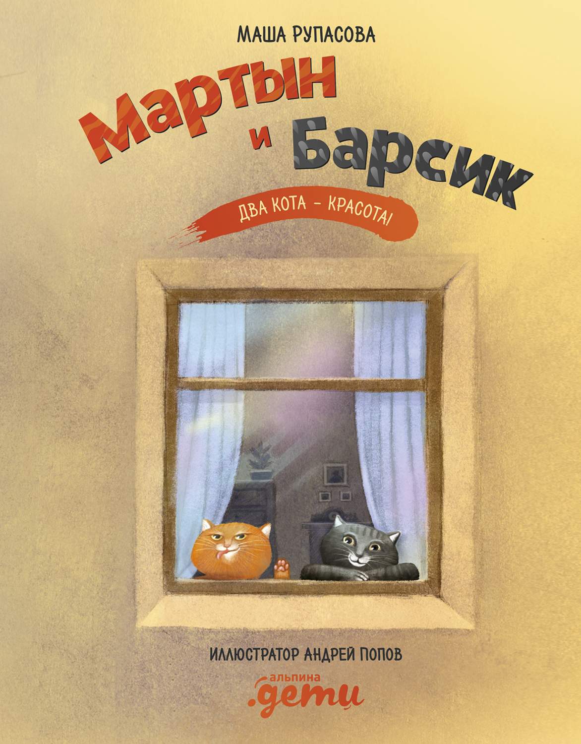 Мартын и Барсик. Два кота - красота! - купить детской художественной  литературы в интернет-магазинах, цены на Мегамаркет | 667759