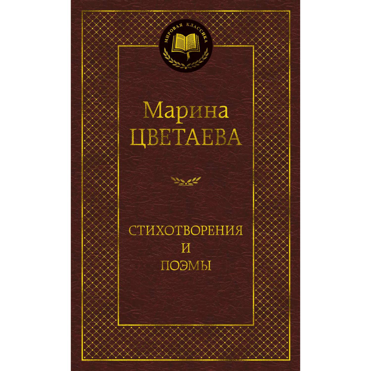 Книга Стихотворения и поэмы (Нов Оф.) Цветаева М. - купить классической  литературы в интернет-магазинах, цены на Мегамаркет | 978-5-389-17300-2