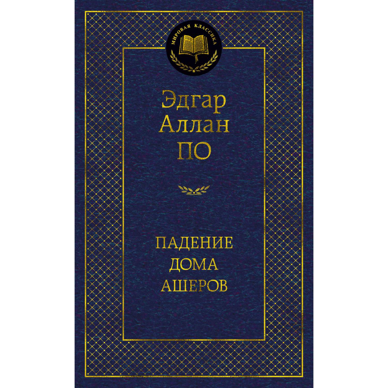 Падение Дома Ашеров - купить классической литературы в интернет-магазинах,  цены на Мегамаркет | 978-5-389-17298-2