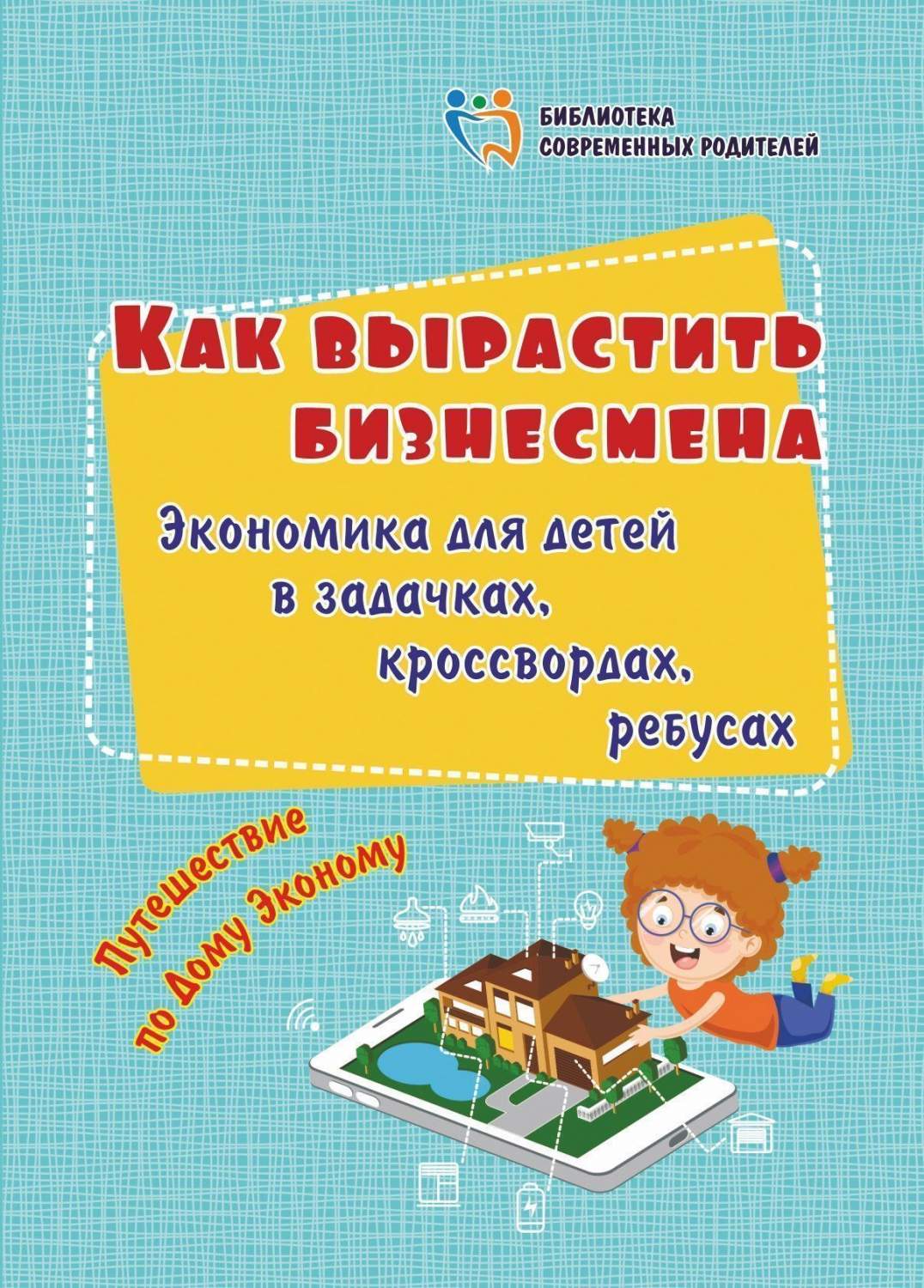 Как вырастить бизнесмена: экономика для детей в задачках, кроссвордах,  ребусах: – купить в Москве, цены в интернет-магазинах на Мегамаркет