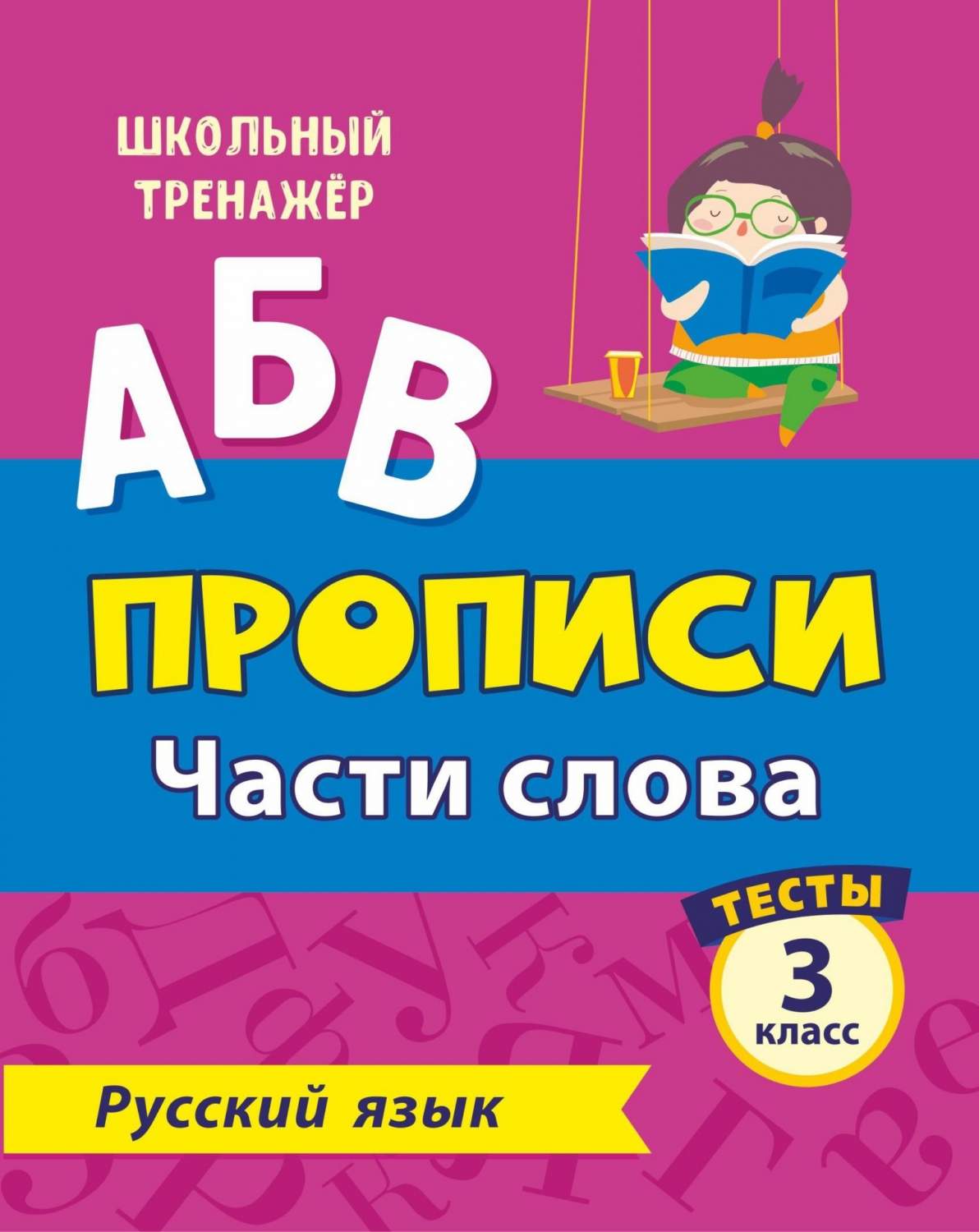 Тесты. Русский язык. 3 класс (1 часть): Части слова. Прописи - купить ...