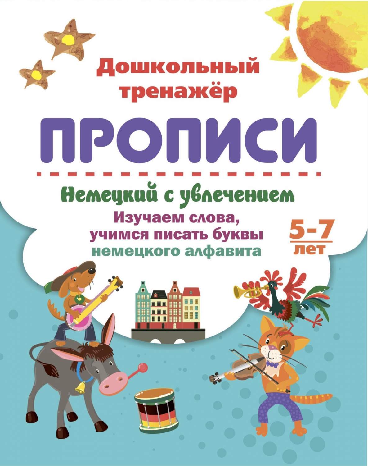 Немецкий с увлечением. 5-7 лет: изучаем слова, учимся писать буквы немецкого  алфавита - купить развивающие книги для детей в интернет-магазинах, цены на  Мегамаркет | 6626ю