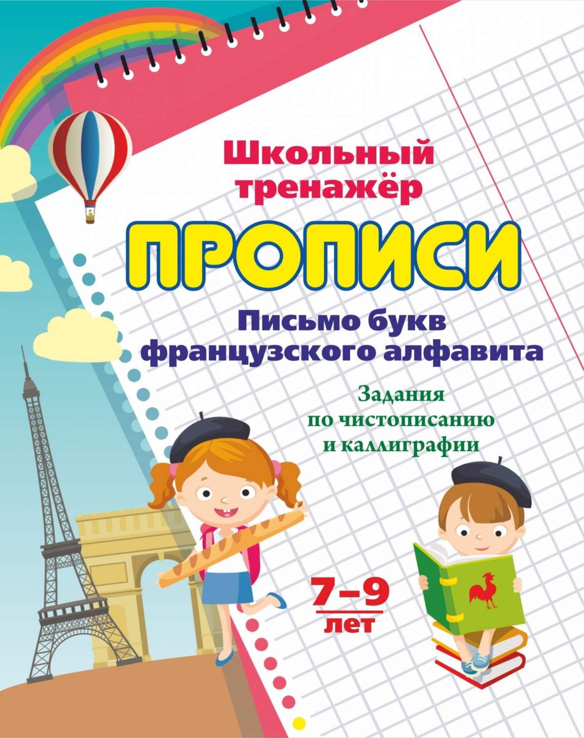 Прописи. Письмо букв французского алфавита - купить развивающие книги для  детей в интернет-магазинах, цены на Мегамаркет | 6627ж