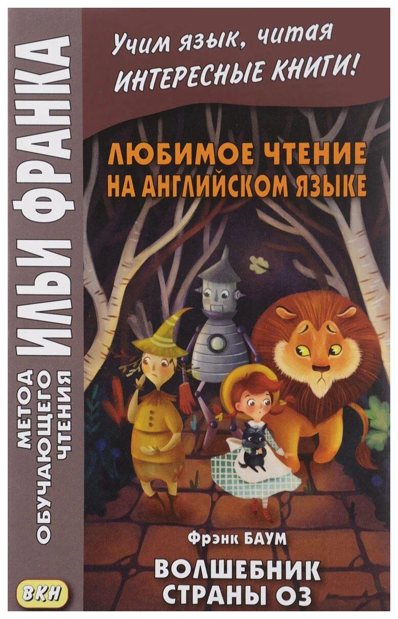 Любимое чтение на английском языке, Фрэнк Баум, Волшебник страны Оз = L,  Frank Ba... – купить в Москве, цены в интернет-магазинах на Мегамаркет