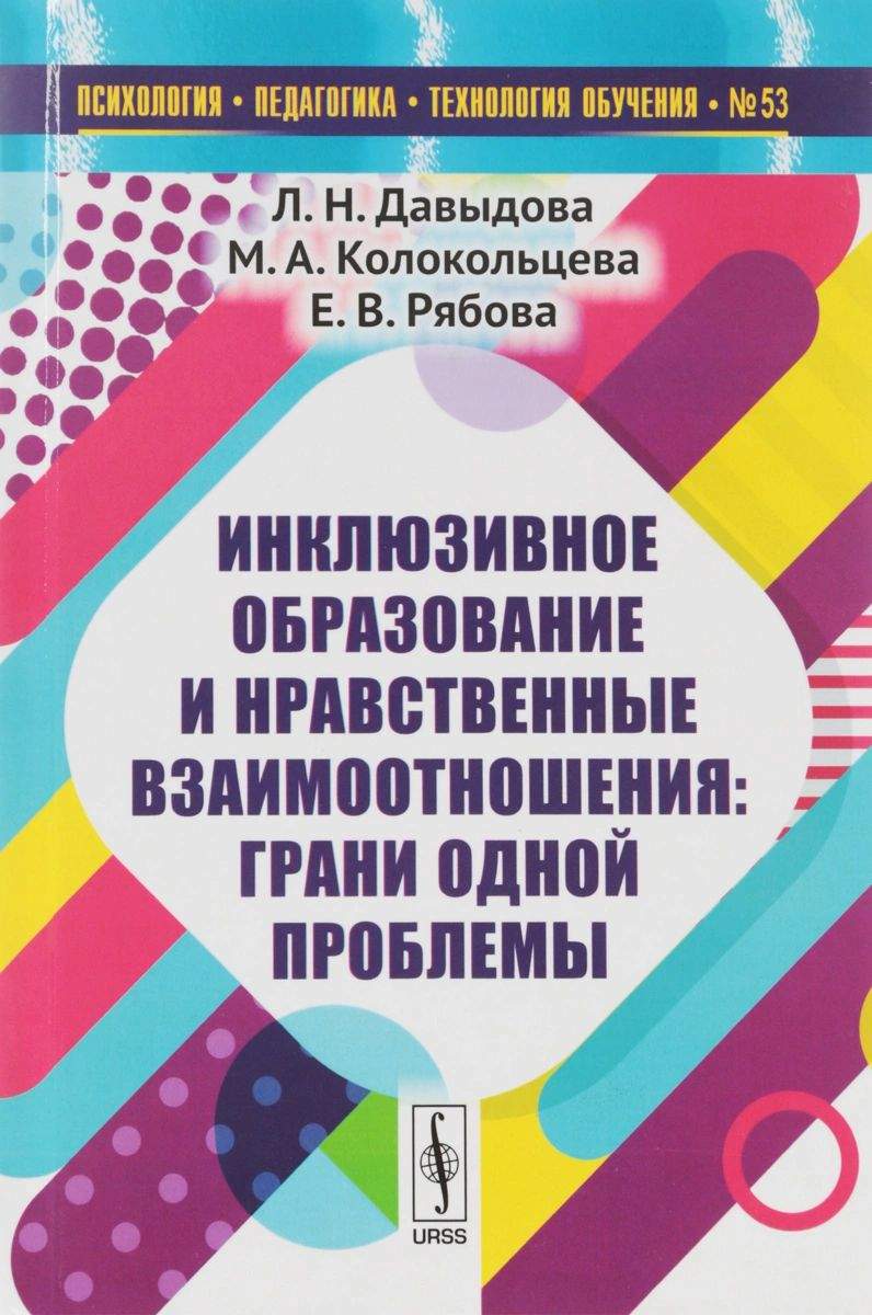 Инклюзивное образование и нравственные взаимоотношения Грани одной проблемы  Выпуск №53 – купить в Москве, цены в интернет-магазинах на Мегамаркет