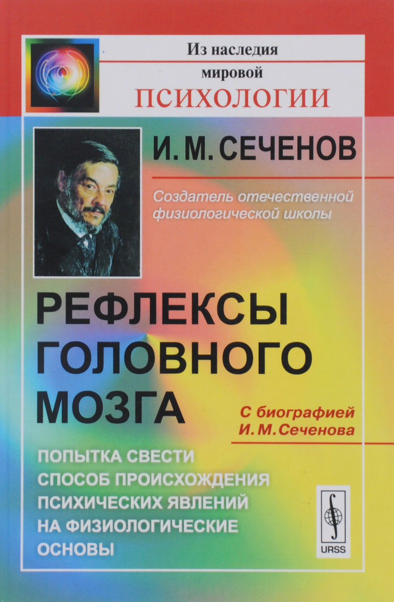 Рефлексы головного мозга. Попытка свести способ происхождения психических  явлений... – купить в Москве, цены в интернет-магазинах на Мегамаркет