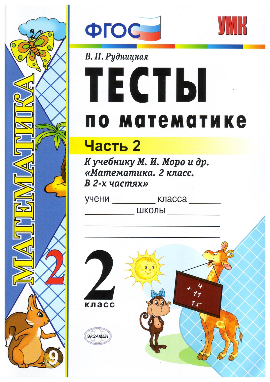 Книга Тесты по математике: 2 класс: к учебнику М,И, Моро Математика, 2 класс,  В 2-х час... – купить в Москве, цены в интернет-магазинах на Мегамаркет