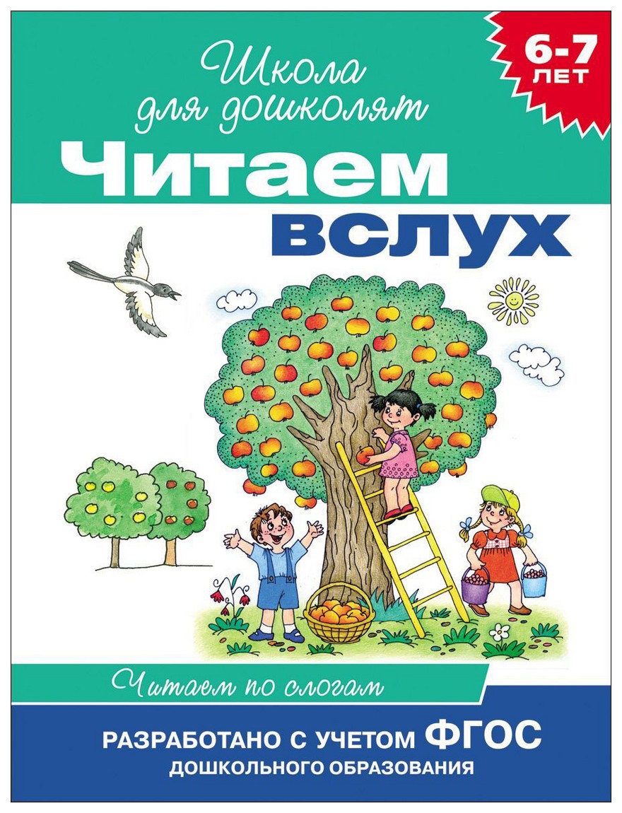 Читаем вслух, Читаем по слогам – купить в Москве, цены в интернет-магазинах  на Мегамаркет