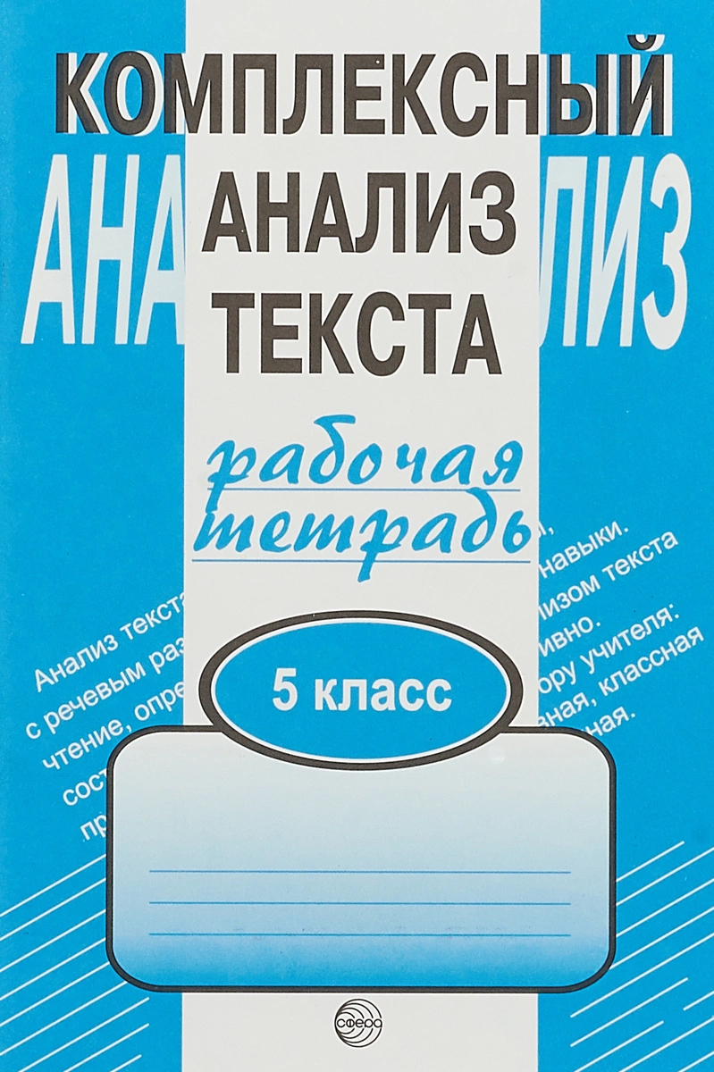 Тетрадь Рабочая комплексный Анализ текста, 5 - купить рабочей тетради в  интернет-магазинах, цены на Мегамаркет | 363426