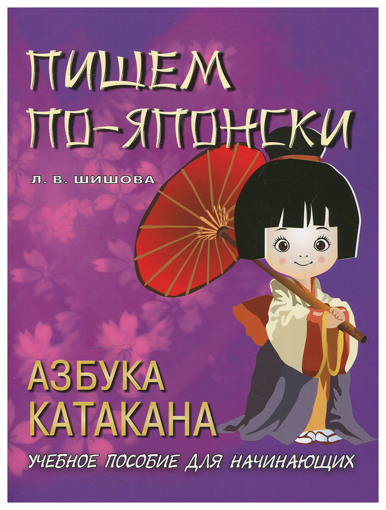 Книга Пишем по-японски, Азбука КАТАКАНА, Учебное пособие для начинающих -  купить языков, лингвистики, литературоведения в интернет-магазинах, цены на  Мегамаркет | 6641187