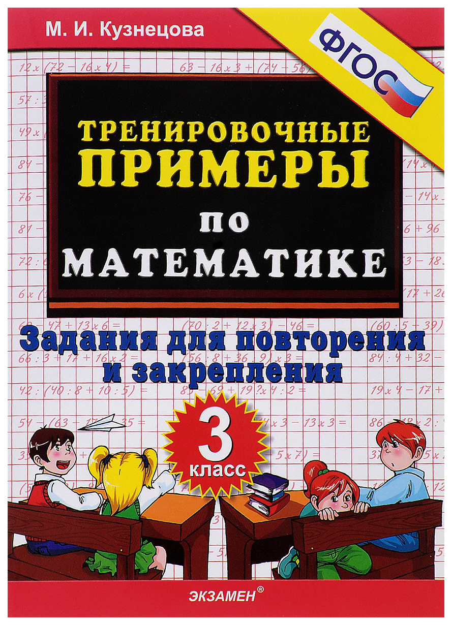 Тренировочные примеры по математике, 3 класс, Повторение и закрепление,  ФГОС – купить в Москве, цены в интернет-магазинах на Мегамаркет