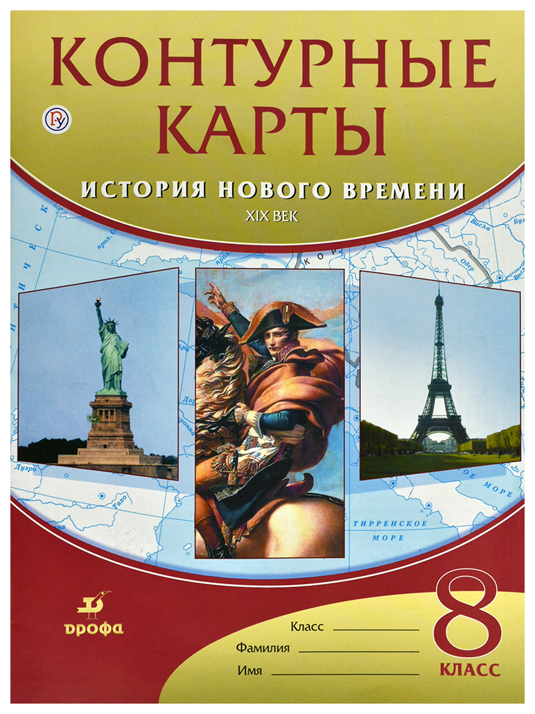 История нового времени XIXв 8 класс Контурные карты - купить контурной карты  в интернет-магазинах, цены на Мегамаркет | 475269