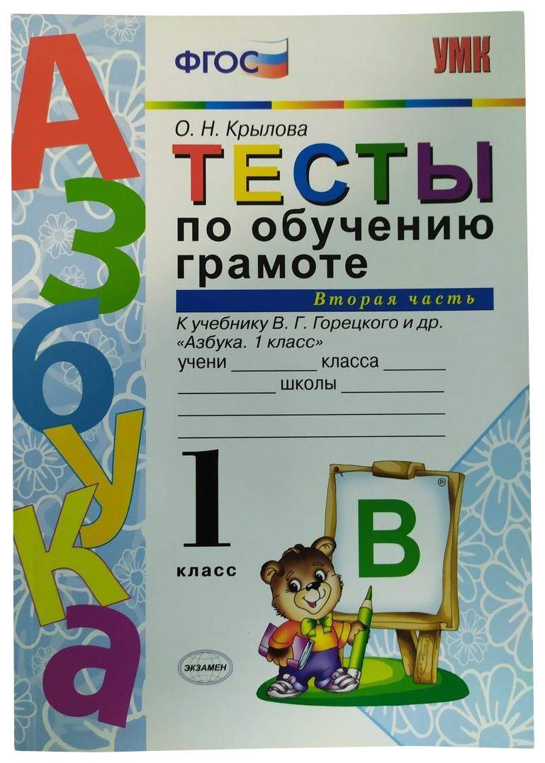 Книга Тесты по обучению грамоте, Часть 2: 1 класс: к учебнику в. Горецкого  и др, Азбука... – купить в Москве, цены в интернет-магазинах на Мегамаркет