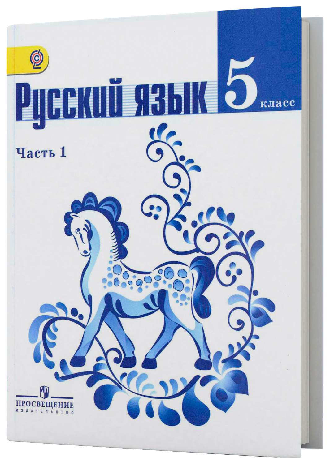 Учебник Русский язык 5 класс в 2 частях ФГОС Просвещение 2 шт – купить в  Москве, цены в интернет-магазинах на Мегамаркет