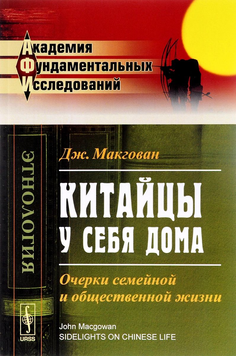 Китайцы у себя дома. Очерки семейной и общественной жизни – купить в  Москве, цены в интернет-магазинах на Мегамаркет