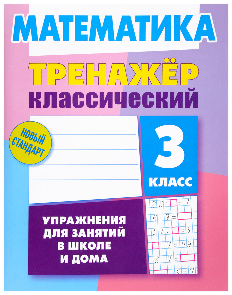 Математика, 3 класс - купить справочника и сборника задач в  интернет-магазинах, цены на Мегамаркет | 7401152