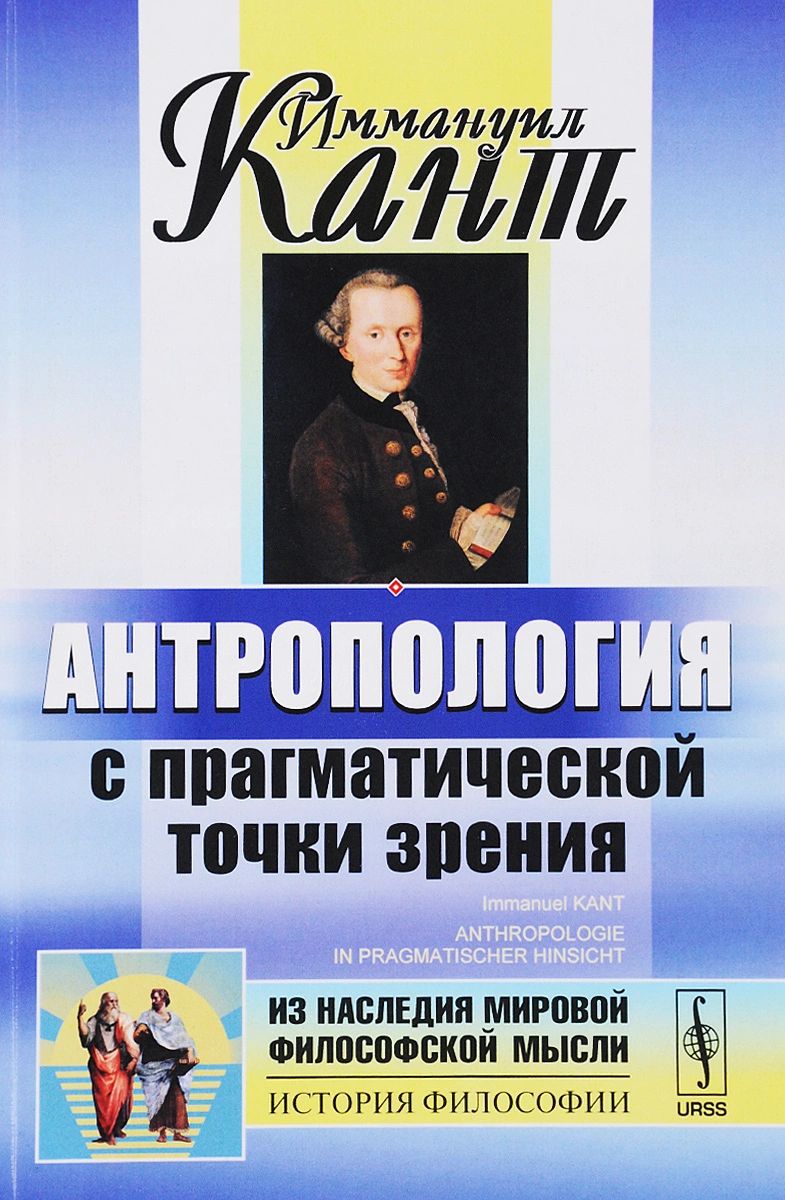 Антропология с прагматической точки зрения – купить в Москве, цены в  интернет-магазинах на Мегамаркет