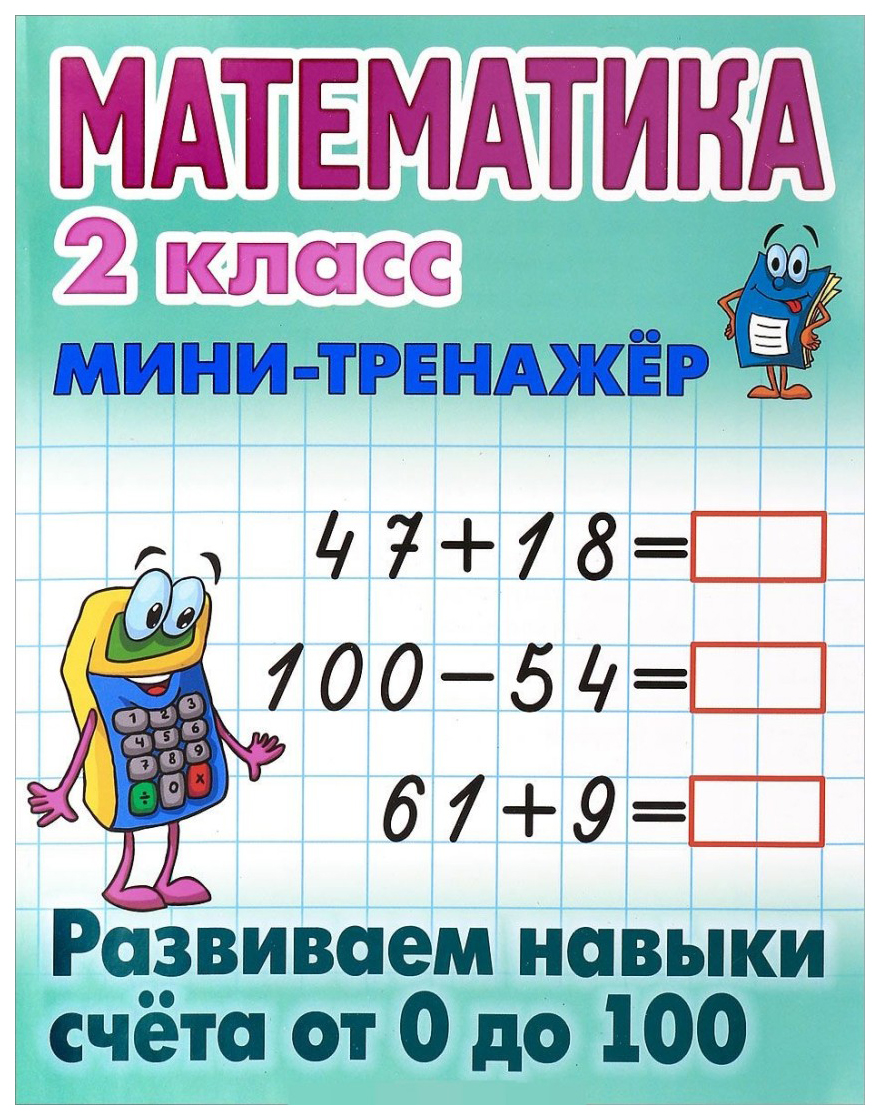 Математика. 2 класс Развиваем навыки счета от 0 до 100 – купить в Москве,  цены в интернет-магазинах на Мегамаркет