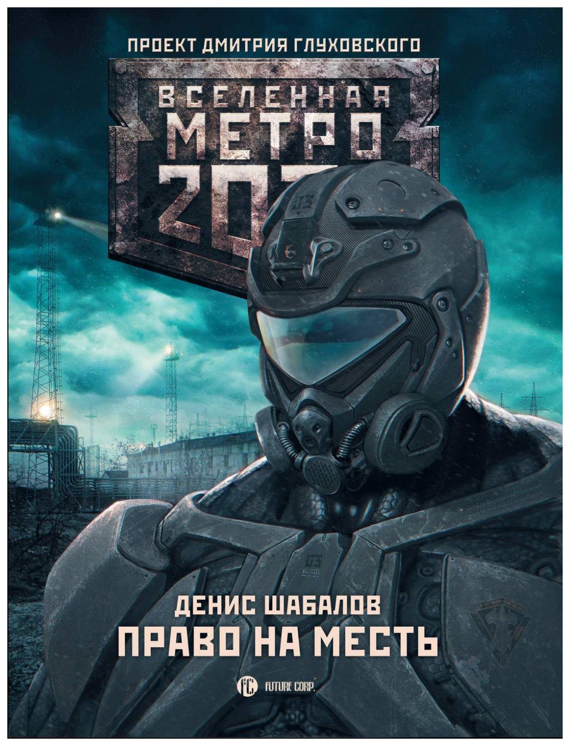 Метро 2033: Право на месть : фантастический роман – купить в Москве, цены в  интернет-магазинах на Мегамаркет