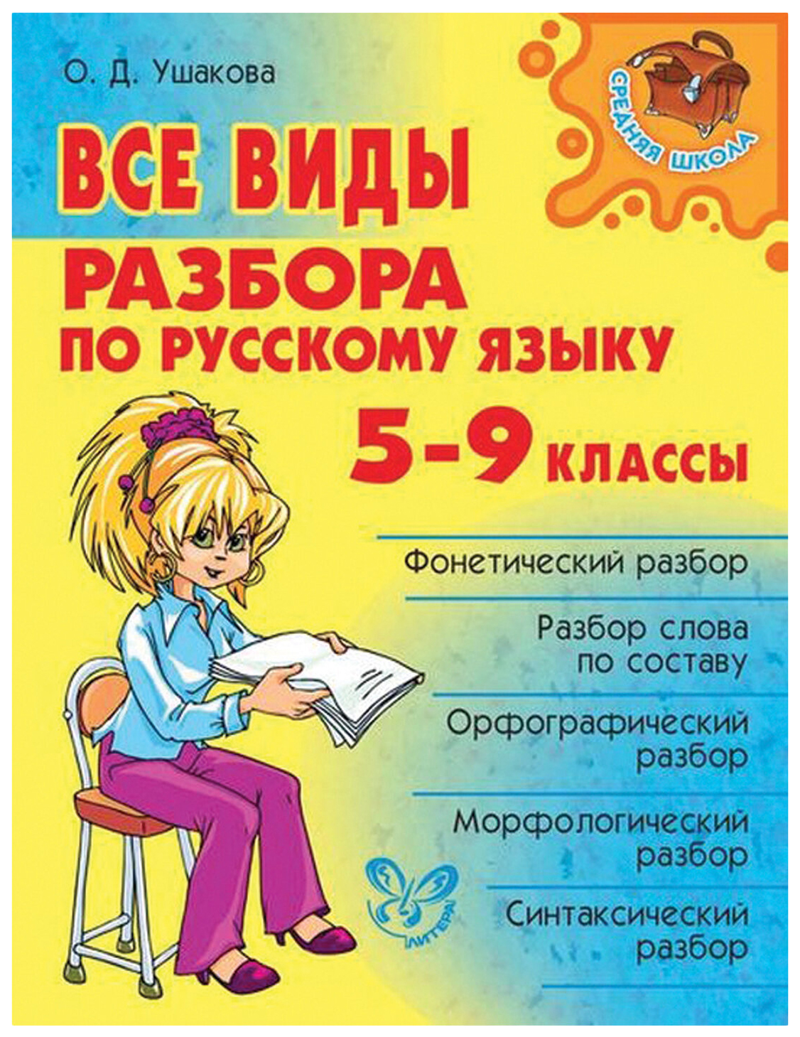 Все виды разбора по русскому языку: 5-9 классы - купить учебника 5 класс в  интернет-магазинах, цены на Мегамаркет | 353297